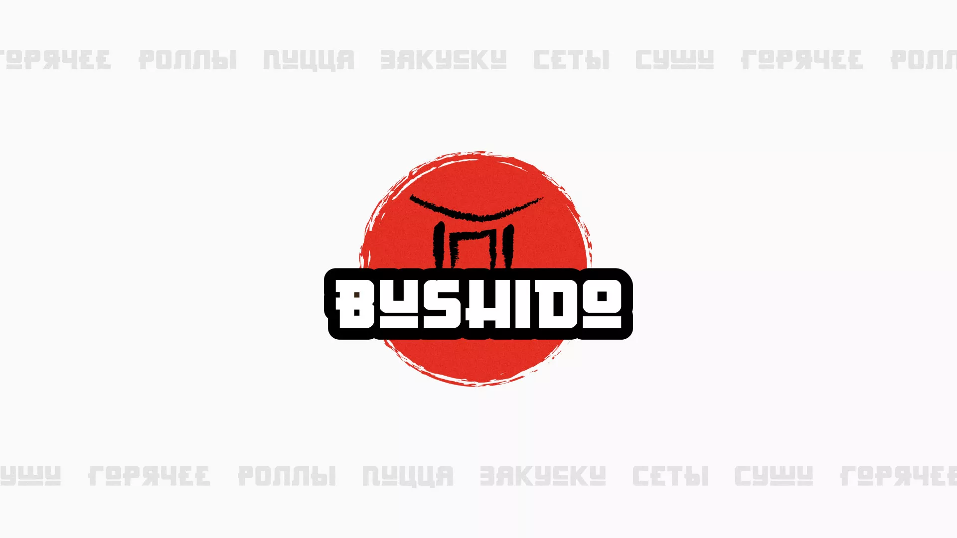 Разработка сайта для пиццерии «BUSHIDO» в Ржеве